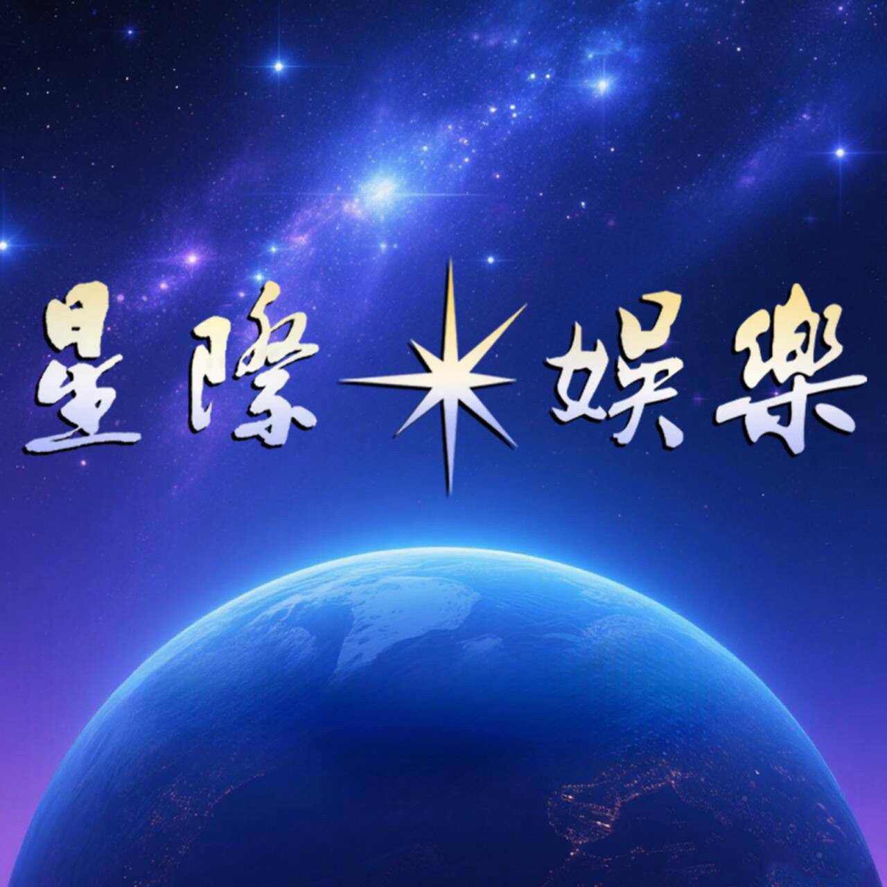 星际彩金码